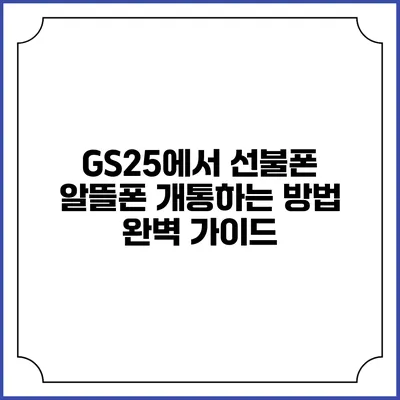 GS25에서 선불폰 알뜰폰 개통하는 방법 완벽 가이드