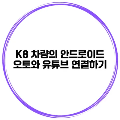 K8 차량의 안드로이드 오토와 유튜브 연결하기