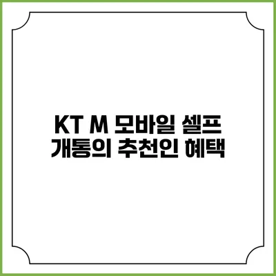 KT M 모바일 셀프 개통의 추천인 혜택