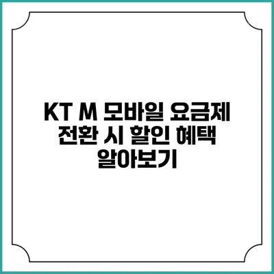 KT M 모바일 요금제 전환 시 할인 혜택 알아보기