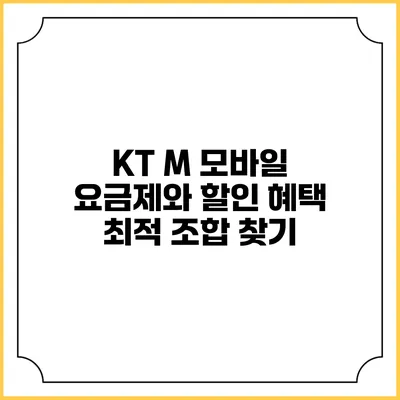 KT M 모바일 요금제와 할인 혜택 최적 조합 찾기