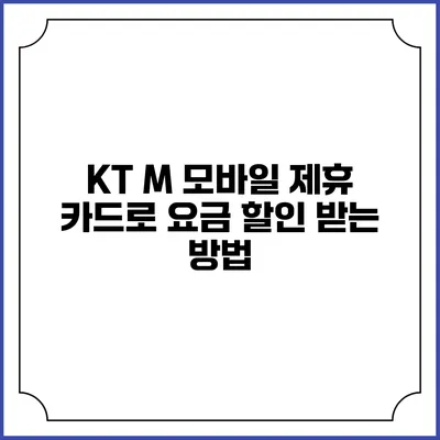 KT M 모바일 제휴 카드로 요금 할인 받는 방법