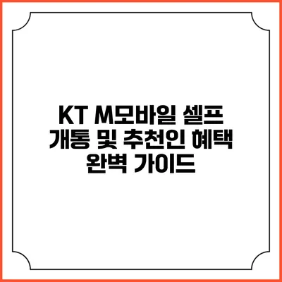 KT M모바일 셀프 개통 및 추천인 혜택 완벽 가이드