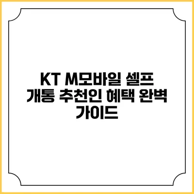 KT M모바일 셀프 개통 추천인 혜택 완벽 가이드
