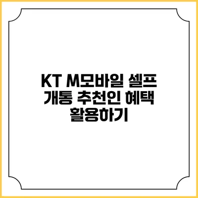 KT M모바일 셀프 개통 추천인 혜택 활용하기