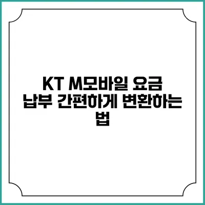 KT M모바일 요금 납부 간편하게 변환하는 법