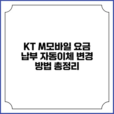 KT M모바일 요금 납부 자동이체 변경 방법 총정리