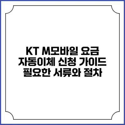 KT M모바일 요금 자동이체 신청 가이드: 필요한 서류와 절차