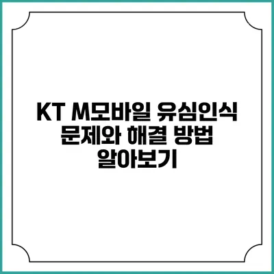 KT M모바일 유심인식 문제와 해결 방법 알아보기