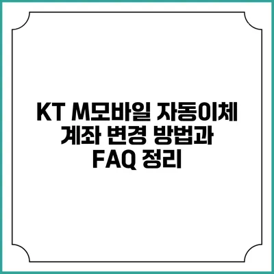 KT M모바일 자동이체 계좌 변경 방법과 FAQ 정리