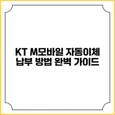 KT M모바일 자동이체 납부 방법 완벽 가이드
