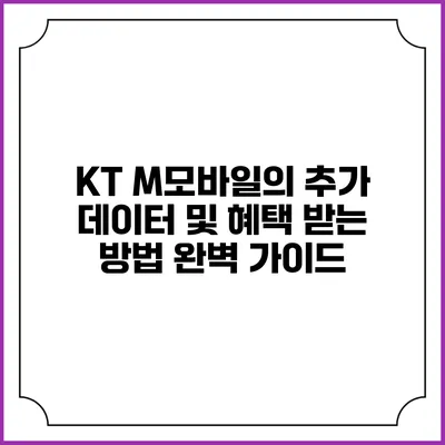 KT M모바일의 추가 데이터 및 혜택 받는 방법 완벽 가이드