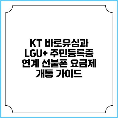 KT 바로유심과 LGU+ 주민등록증 연계 선불폰 요금제 개통 가이드
