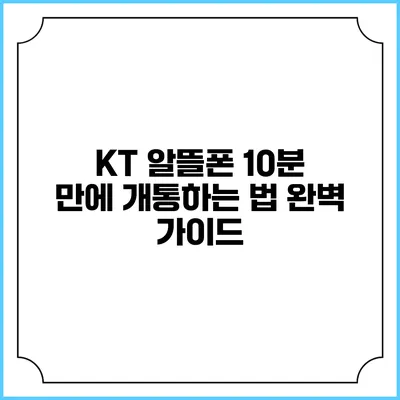KT 알뜰폰 10분 만에 개통하는 법 완벽 가이드