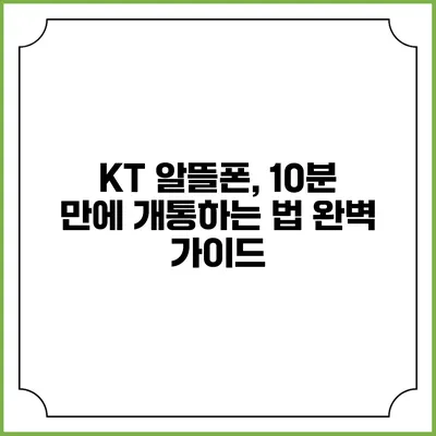 KT 알뜰폰, 10분 만에 개통하는 법 완벽 가이드
