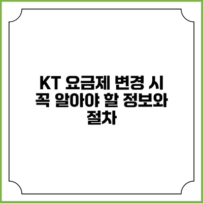 KT 요금제 변경 시 꼭 알아야 할 정보와 절차