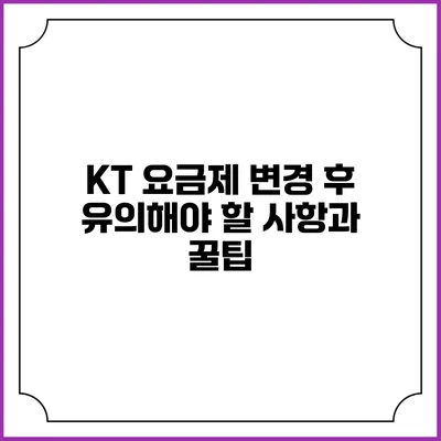 KT 요금제 변경 후 유의해야 할 사항과 꿀팁