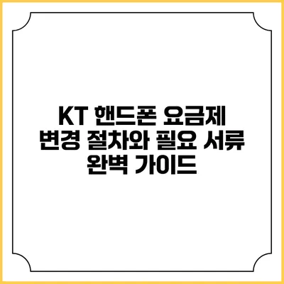 KT 핸드폰 요금제 변경 절차와 필요 서류 완벽 가이드
