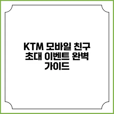 KTM 모바일 친구 초대 이벤트 완벽 가이드