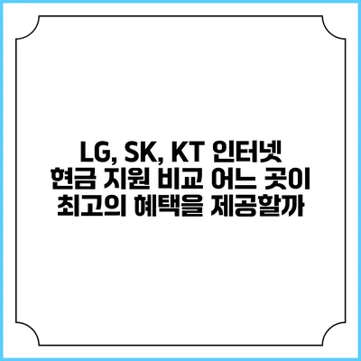 LG, SK, KT 인터넷 현금 지원 비교: 어느 곳이 최고의 혜택을 제공할까?