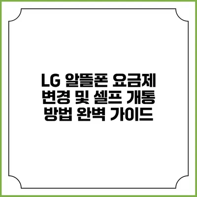 LG 알뜰폰 요금제 변경 및 셀프 개통 방법 완벽 가이드