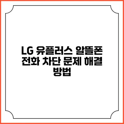 LG 유플러스 알뜰폰 전화 차단 문제 해결 방법