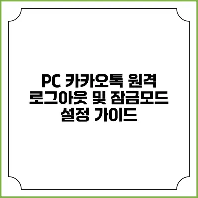 PC 카카오톡 원격 로그아웃 및 잠금모드 설정 가이드