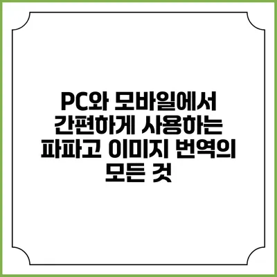 PC와 모바일에서 간편하게 사용하는 파파고 이미지 번역의 모든 것