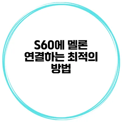 S60에 멜론 연결하는 최적의 방법