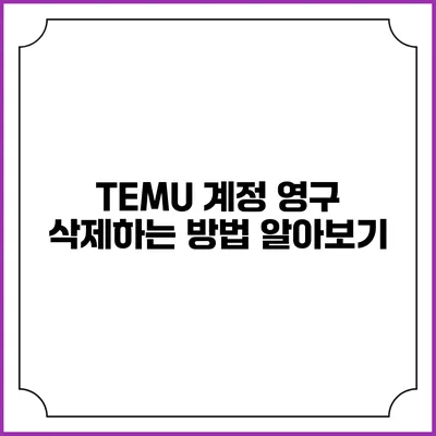 TEMU 계정 영구 삭제하는 방법 알아보기