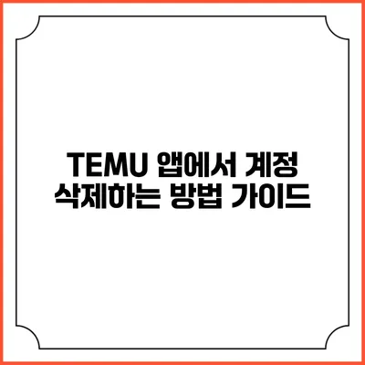 TEMU 앱에서 계정 삭제하는 방법 가이드
