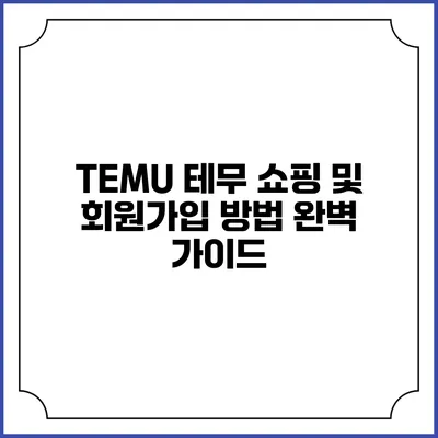 TEMU 테무 쇼핑 및 회원가입 방법 완벽 가이드