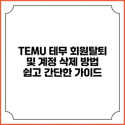 TEMU 테무 회원탈퇴 및 계정 삭제 방법: 쉽고 간단한 가이드