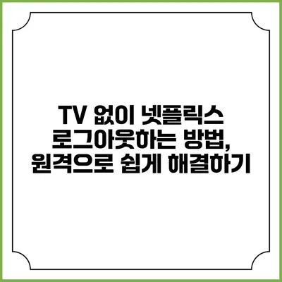 TV 없이 넷플릭스 로그아웃하는 방법, 원격으로 쉽게 해결하기