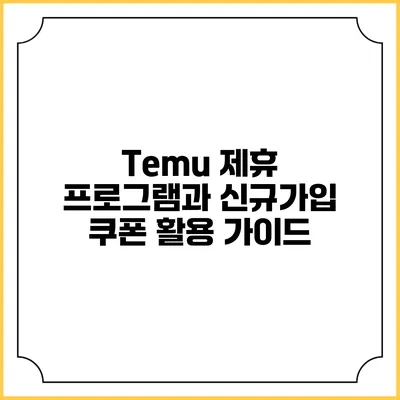 Temu 제휴 프로그램과 신규가입 쿠폰 활용 가이드