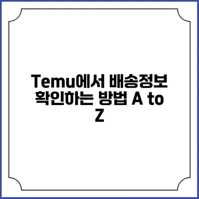 Temu에서 배송정보 확인하는 방법 A to Z