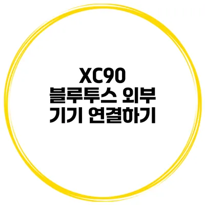 XC90 블루투스 외부 기기 연결하기
