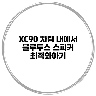 XC90 차량 내에서 블루투스 스피커 최적화하기