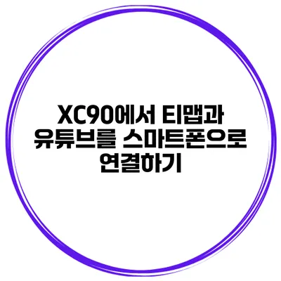 XC90에서 티맵과 유튜브를 스마트폰으로 연결하기