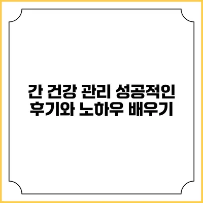 간 건강 관리: 성공적인 후기와 노하우 배우기