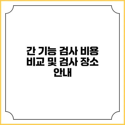 간 기능 검사 비용 비교 및 검사 장소 안내