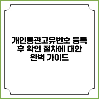 개인통관고유번호 등록 후 확인 절차에 대한 완벽 가이드