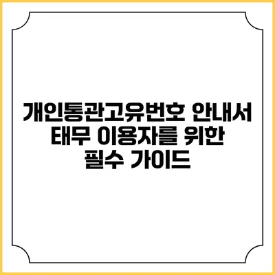 개인통관고유번호 안내서: 태무 이용자를 위한 필수 가이드
