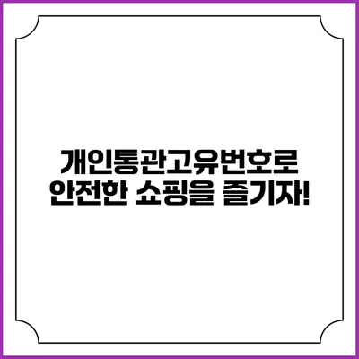 개인통관고유번호로 안전한 쇼핑을 즐기자!