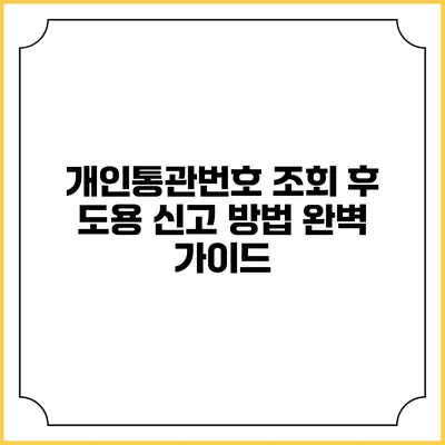 개인통관번호 조회 후 도용 신고 방법 완벽 가이드