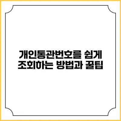 개인통관번호를 쉽게 조회하는 방법과 꿀팁