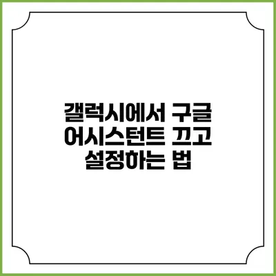 갤럭시에서 구글 어시스턴트 끄고 설정하는 법