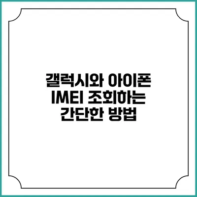 갤럭시와 아이폰 IMEI 조회하는 간단한 방법