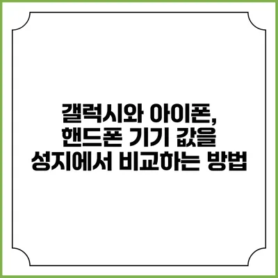 갤럭시와 아이폰, 핸드폰 기기 값을 성지에서 비교하는 방법