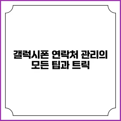 갤럭시폰 연락처 관리의 모든 팁과 트릭